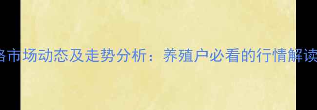 图片 宜昌生猪价格市场动态及走势分析：养殖户必看的行情解读与应对策略1