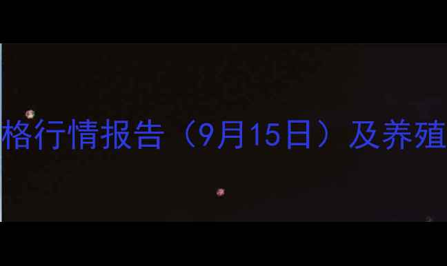 图片 宜昌生猪价格行情报告（9月15日）及养殖户应对策略