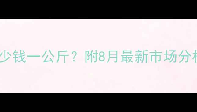 图片 宜昌肉猪价格今日多少钱一公斤？附8月最新市场分析及养殖户应对策略2