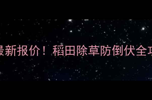 图片 宝囊二甲戊灵厂家价格最新报价！稻田除草防倒伏全攻略（附防伪查询指南）