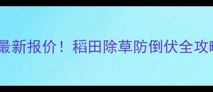 图片 宝囊二甲戊灵厂家价格最新报价！稻田除草防倒伏全攻略（附防伪查询指南）2