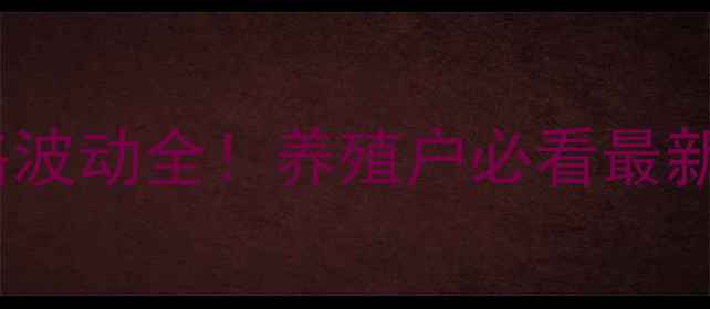 图片 宝坻猪肉批发价格波动全！养殖户必看最新行情与市场趋势1