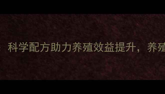 图片 宝宝乐饲料：科学配方助力养殖效益提升，养殖户必看指南