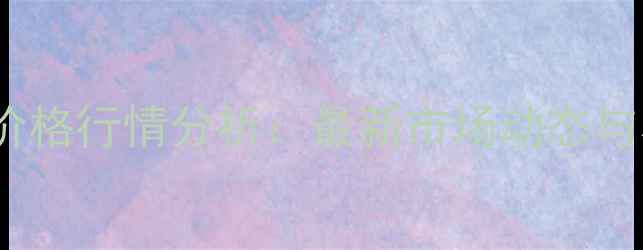 图片 宝鸡生猪1月8日价格行情分析：最新市场动态与养殖户应对策略1