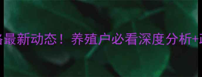 图片 宝鸡生猪价格最新动态！养殖户必看深度分析+政策补贴解读