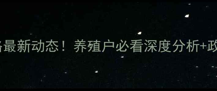 图片 宝鸡生猪价格最新动态！养殖户必看深度分析+政策补贴解读1