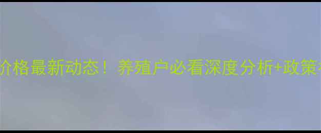 图片 宝鸡生猪价格最新动态！养殖户必看深度分析+政策补贴解读2