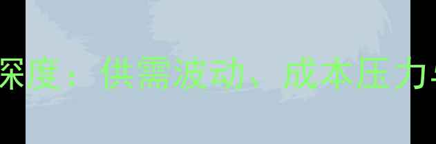 图片 宝鸡鸡蛋价格市场深度：供需波动、成本压力与消费趋势全追踪2