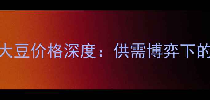 图片 实时更新9月15日港口大豆价格深度：供需博弈下的市场波动与未来趋势1