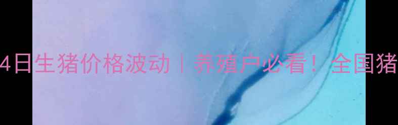 图片 实时更新嫩江县8月4日生猪价格波动｜养殖户必看！全国猪价走势及养殖建议2