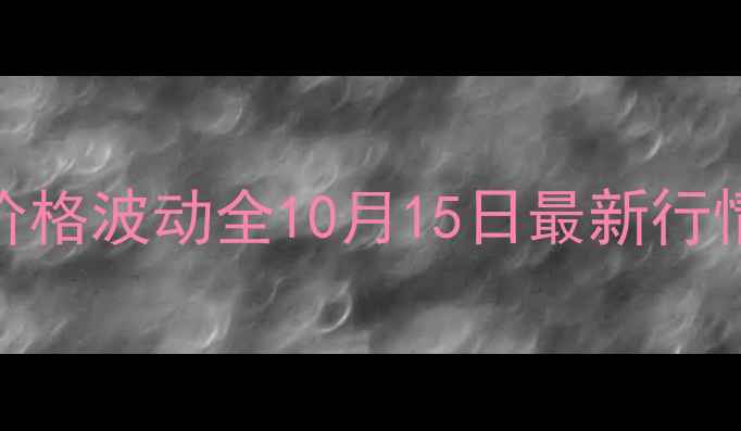 图片 实时更新曲靖肥猪价格波动全10月15日最新行情+养殖户避坑指南1