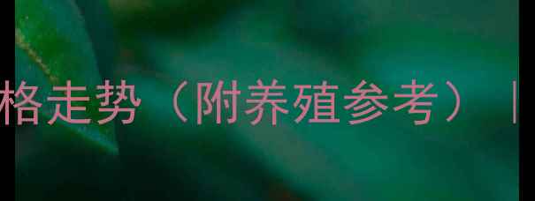 图片 实时更新河南南阳仔猪价格走势（附养殖参考）｜豫南地区生猪市场动态全