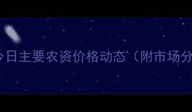 图片 实时更新河南省今日主要农资价格动态（附市场分析及未来趋势）2