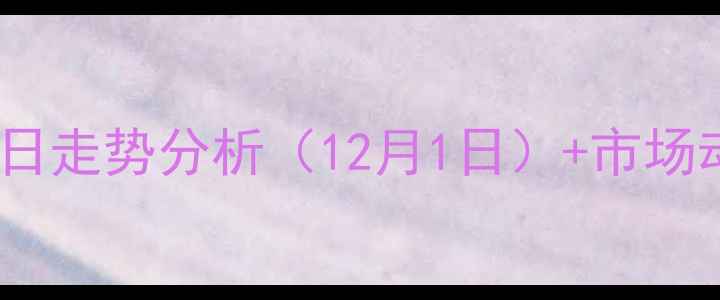 图片 实时更新泗洪毛猪价格今日走势分析（12月1日）+市场动态解读+养殖户参考指南