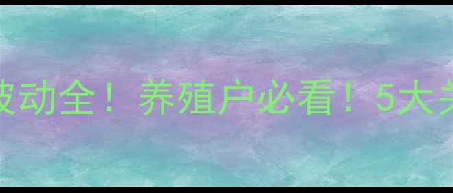 图片 实时更新玉林生猪价格波动全！养殖户必看！5大关键数据+未来趋势预测2