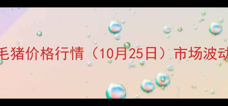 图片 实时更新辽宁省毛猪价格行情（10月25日）市场波动分析及养殖建议