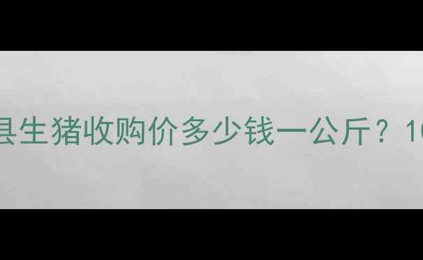 图片 实时更新锦州义县生猪收购价多少钱一公斤？10月15日最新行情