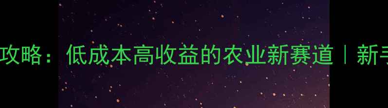 图片 宠物饲料养殖全攻略：低成本高收益的农业新赛道｜新手必看实操指南2