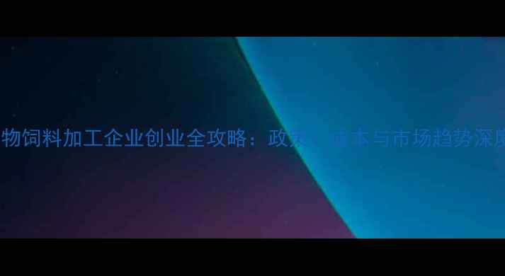 图片 宠物饲料加工企业创业全攻略：政策、成本与市场趋势深度2