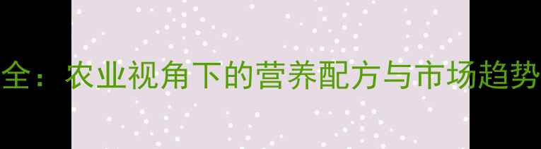 图片 宠物饲料行业全：农业视角下的营养配方与市场趋势，附最新数据