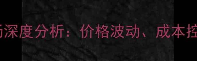 图片 宠物鼠养殖市场深度分析：价格波动、成本控制与行业前景1