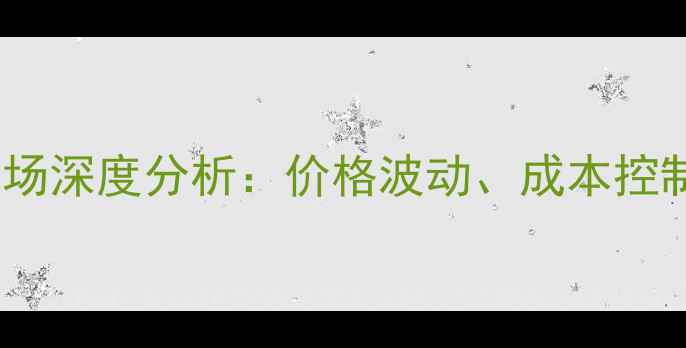 图片 宠物鼠养殖市场深度分析：价格波动、成本控制与行业前景2