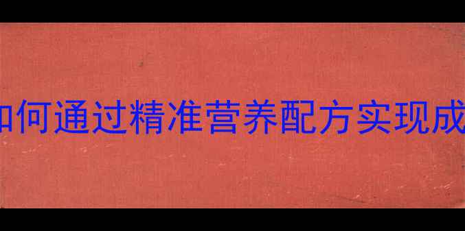 图片 客制化饲料：养殖户如何通过精准营养配方实现成本控制与效益提升？1