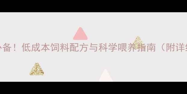 图片 家庭养殖必备！低成本饲料配方与科学喂养指南（附详细配比表）