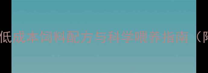 图片 家庭养殖必备！低成本饲料配方与科学喂养指南（附详细配比表）1