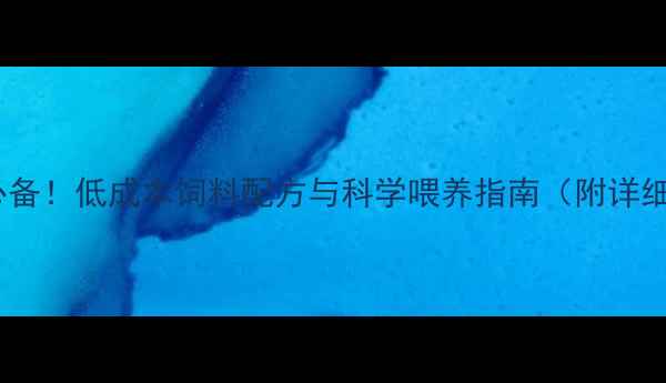 图片 家庭养殖必备！低成本饲料配方与科学喂养指南（附详细配比表）2