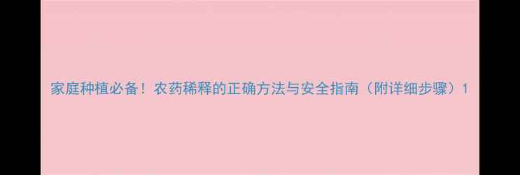 图片 家庭种植必备！农药稀释的正确方法与安全指南（附详细步骤）1