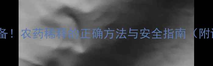 图片 家庭种植必备！农药稀释的正确方法与安全指南（附详细步骤）2