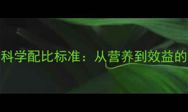 图片 家禽饲料科学配比标准：从营养到效益的养殖指南