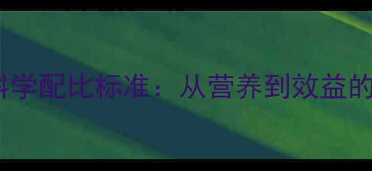图片 家禽饲料科学配比标准：从营养到效益的养殖指南1