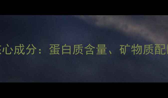 图片 家禽饲料配方中鱼粉核心成分：蛋白质含量、矿物质配比与养殖效益提升指南