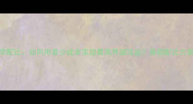 图片 家鸡饲料科学配比：如何用最少成本实现最高养殖效益？最新配比方案及操作指南
