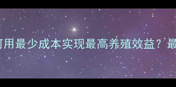 图片 家鸡饲料科学配比：如何用最少成本实现最高养殖效益？最新配比方案及操作指南2