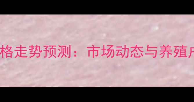 图片 宿州生猪价格走势预测：市场动态与养殖户应对指南2