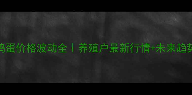 图片 宿迁鸡蛋价格波动全｜养殖户最新行情+未来趋势预测