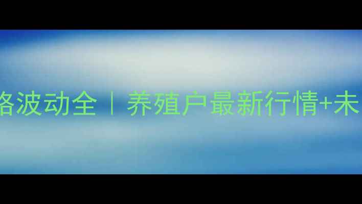 图片 宿迁鸡蛋价格波动全｜养殖户最新行情+未来趋势预测1