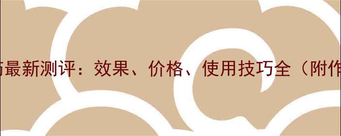 图片 富利星农药最新测评：效果、价格、使用技巧全（附作物对比）2