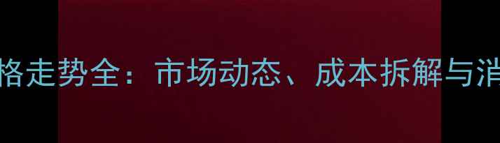 图片 富平鸡蛋价格走势全：市场动态、成本拆解与消费趋势报告