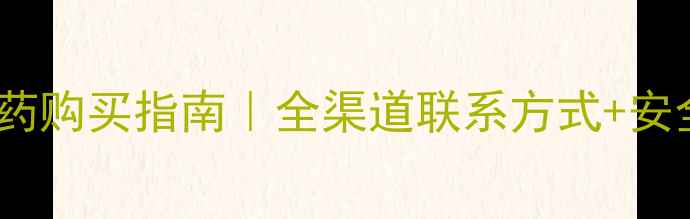 图片 富美实最新版农药购买指南｜全渠道联系方式+安全使用技巧收藏2