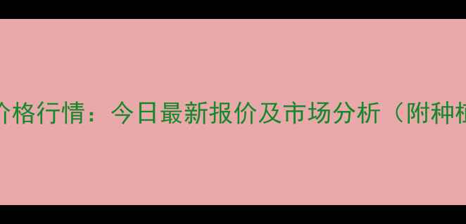 图片 富锦玉米价格行情：今日最新报价及市场分析（附种植户建议）