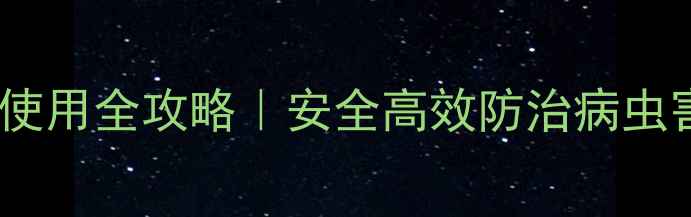 图片 对甲苯酚农药使用全攻略｜安全高效防治病虫害的黄金法则1