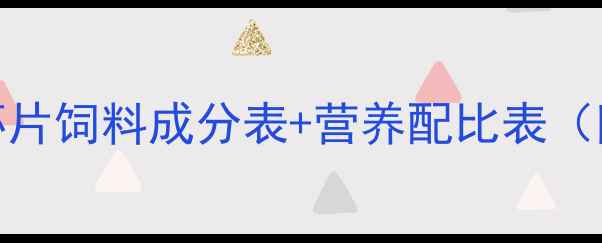 图片 对虾饲料配方大！虾片饲料成分表+营养配比表（附养殖户真实反馈）