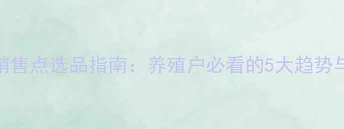 图片 对虾饲料销售点选品指南：养殖户必看的5大趋势与选址策略