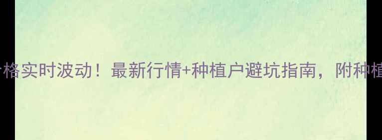 图片 寿光玉米价格实时波动！最新行情+种植户避坑指南，附种植技术干货1