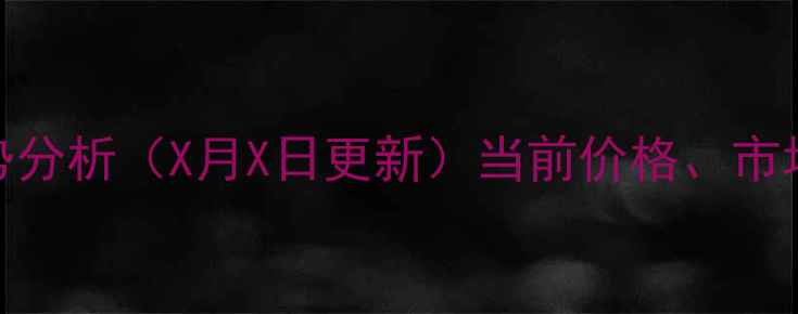 图片 寿光鸡蛋价格走势分析（X月X日更新）当前价格、市场供需及未来预测