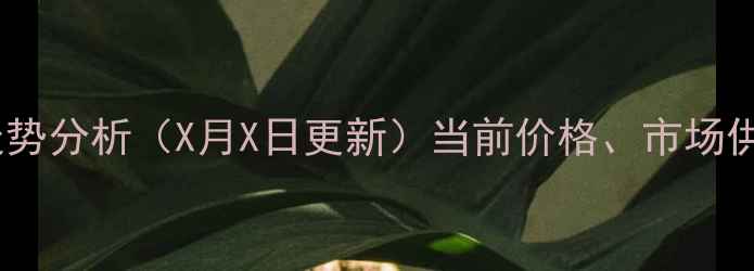图片 寿光鸡蛋价格走势分析（X月X日更新）当前价格、市场供需及未来预测2